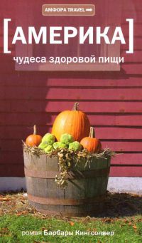 Америка: Чудеса здоровой пищи - Барбара Кингсолвер