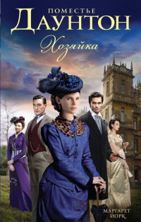 Поместье Даунтон. Хозяйка - Маргарет Йорк