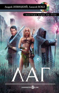 Лаг - Алексей Бобл
