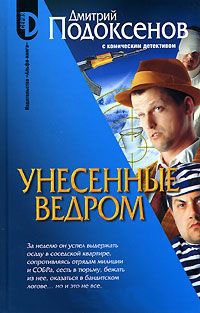 Унесенные ведром - Дмитрий Подоксенов