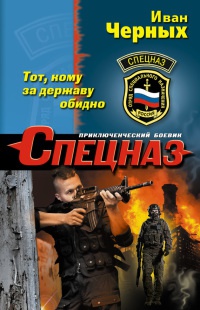 Тот, кому за державу обидно - Иван Черных