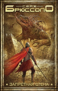 Запретная стена - Серж Брюссоло