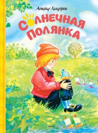 Солнечная полянка - Астрид Линдгрен