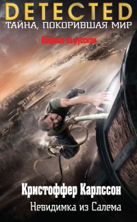 Невидимка из Салема - Кристоффер Карлссон