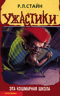 Эта кошмарная школа - Роберт Лоуренс Стайн
