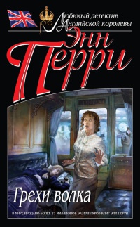 Грехи волка - Энн Перри