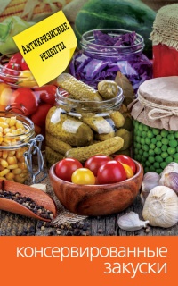 Консервированные закуски - Сергей Кашин