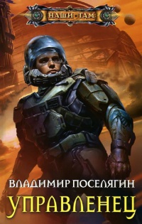 Управленец - Владимир Поселягин