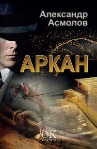 Аркан - Александр Асмолов