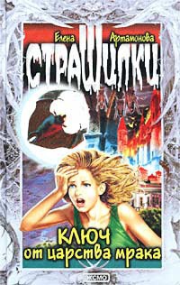 Ключ от царства мрака - Елена Артамонова