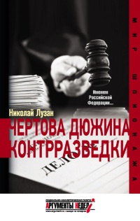 Чертова дюжина контрразведки - Николай Лузан