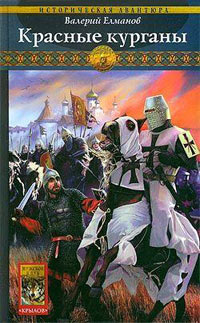 Красные курганы - Валерий Елманов