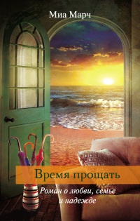 Время прощать - Миа Марч