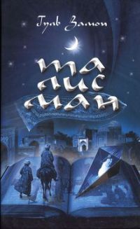 Талисман - Гуль Замон