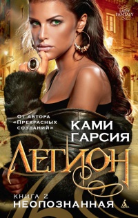 Легион. Кн. 2. Неопознанная - Ками Гарсия