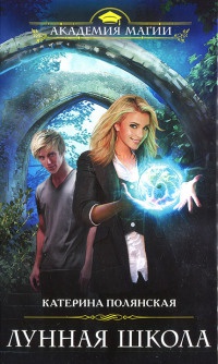 Лунная школа - Катерина Полянская