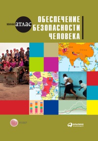 Обеспечение безопасности человека - Мария Савина