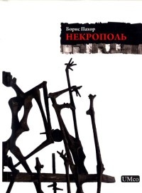 Некрополь - Борис Пахор