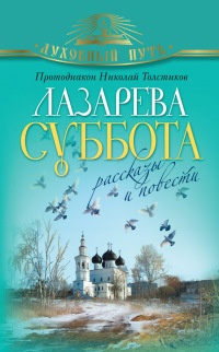 Лазарева суббота. Расказы и повести - Николай Толстиков