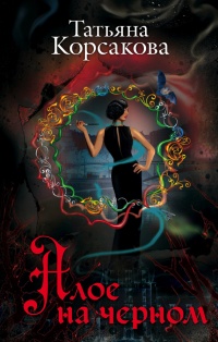 Алое на черном - Татьяна Корсакова