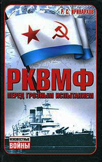 РКВМФ перед грозным испытанием - Руслан Иринархов