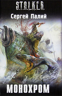 Монохром - Сергей Палий