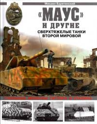 «Маус» и другие. Сверхтяжелые танки Второй Мировой - Михаил Барятинский