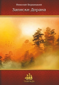 Записки дорана - Николай Бершицкий