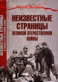Неизвестные страницы Великой Отечественной войны - Армен Гаспарян 📕 ...