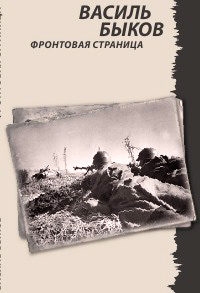 Фронтовая страница - Василь Быков