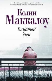 Блудный сын - Колин Маккалоу