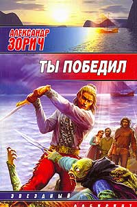 Ты победил - Александр Зорич