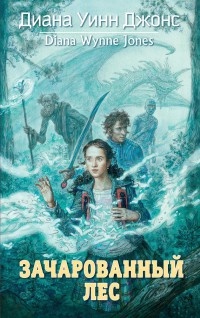 Зачарованный лес - Диана Уинн Джонс