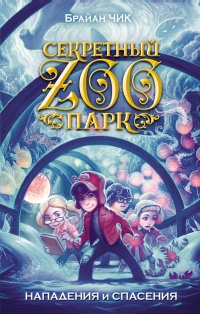 Нападения и спасения - Брайан Чик