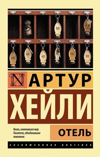 Отель - Артур Хейли