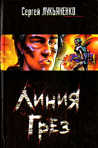 Линия Грез - Сергей Лукьяненко