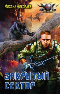 Закрытый сектор - Михаил Николаев