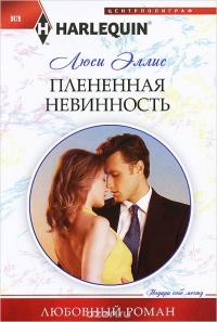 Плененная невинность - Люси Эллис