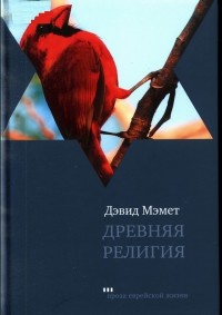 Древняя религия - Дэвид Мамет