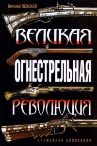 Великая огнестрельная революция - Виталий Пенской