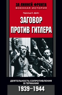 Заговор против Гитлера. Деятельность Сопротивления в Германии. 1939-1944 - Гарольд С. Дойч
