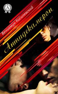 Антидекамерон - Вениамин Кисилевский