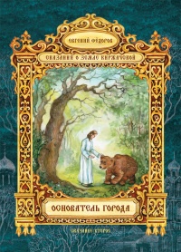 Основатель города - Евгений Федоров