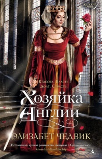 Хозяйка Англии - Элизабет Чедвик (Англия)