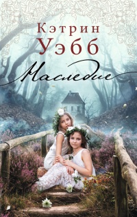 Наследие - Кэтрин Уэбб