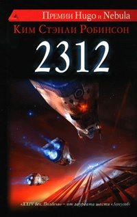 2312 - Ким Стэнли Робинсон