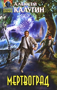 Мертвоград - Алексей Калугин