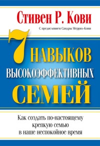 7 навыков высокоэффективных семей - Стивен Р. Кови