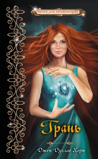 Грань - Джек Хорн