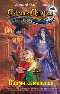 Пламя изменений - Алексей Олейников